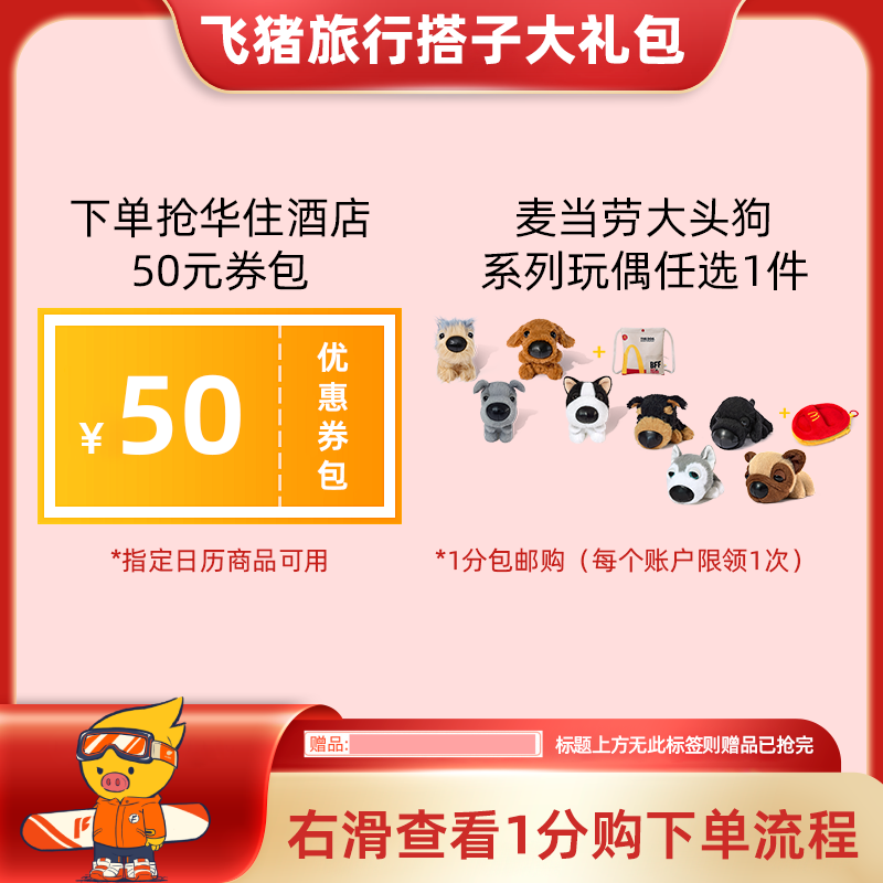 华住酒店官方旗舰店-限时1元抢50元券包-指定日历商品可用