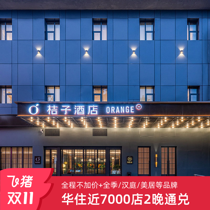 【双11】华住全国近7000店2晚可拆分通兑 全程不加价