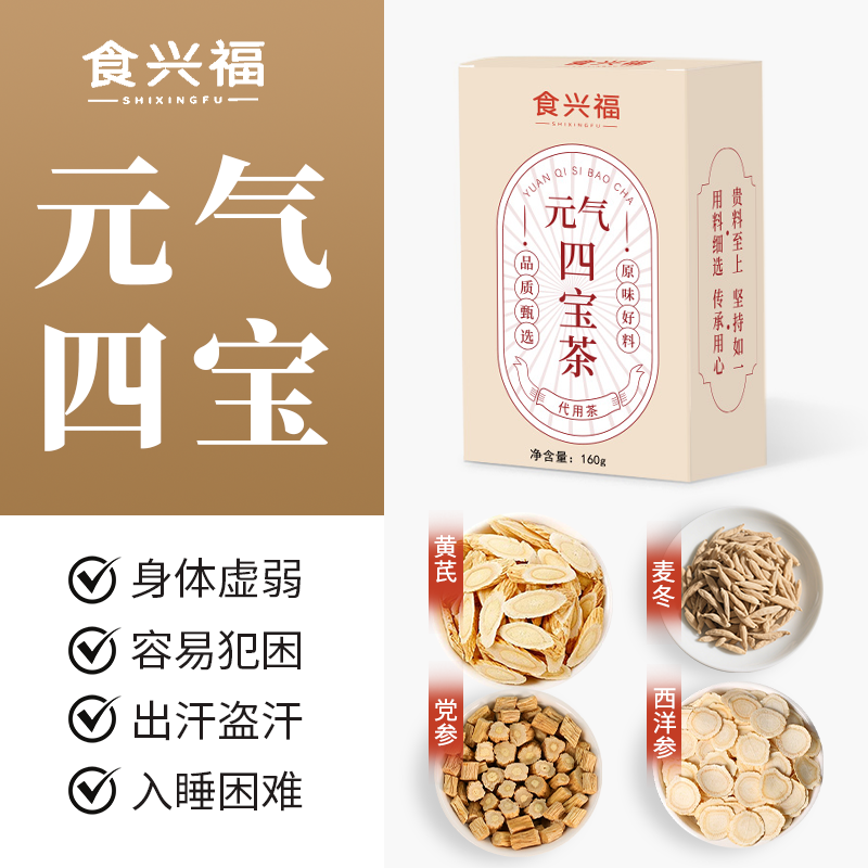 食兴福元气四宝组合麦冬西洋参中药材党参黄芪茶滋补养生茶泡水喝