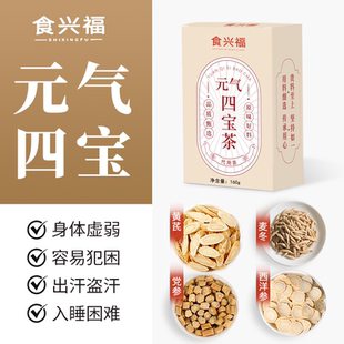 食兴福元气四宝组合麦冬西洋参中药材党参黄芪茶滋补养生茶泡水喝