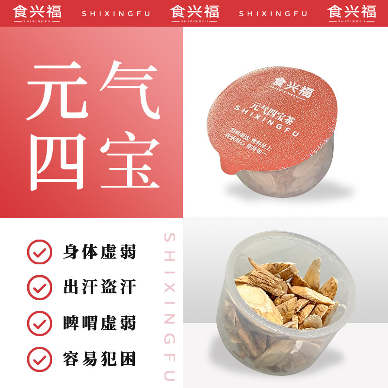 食兴福元气四宝茶人参滋补养生茶