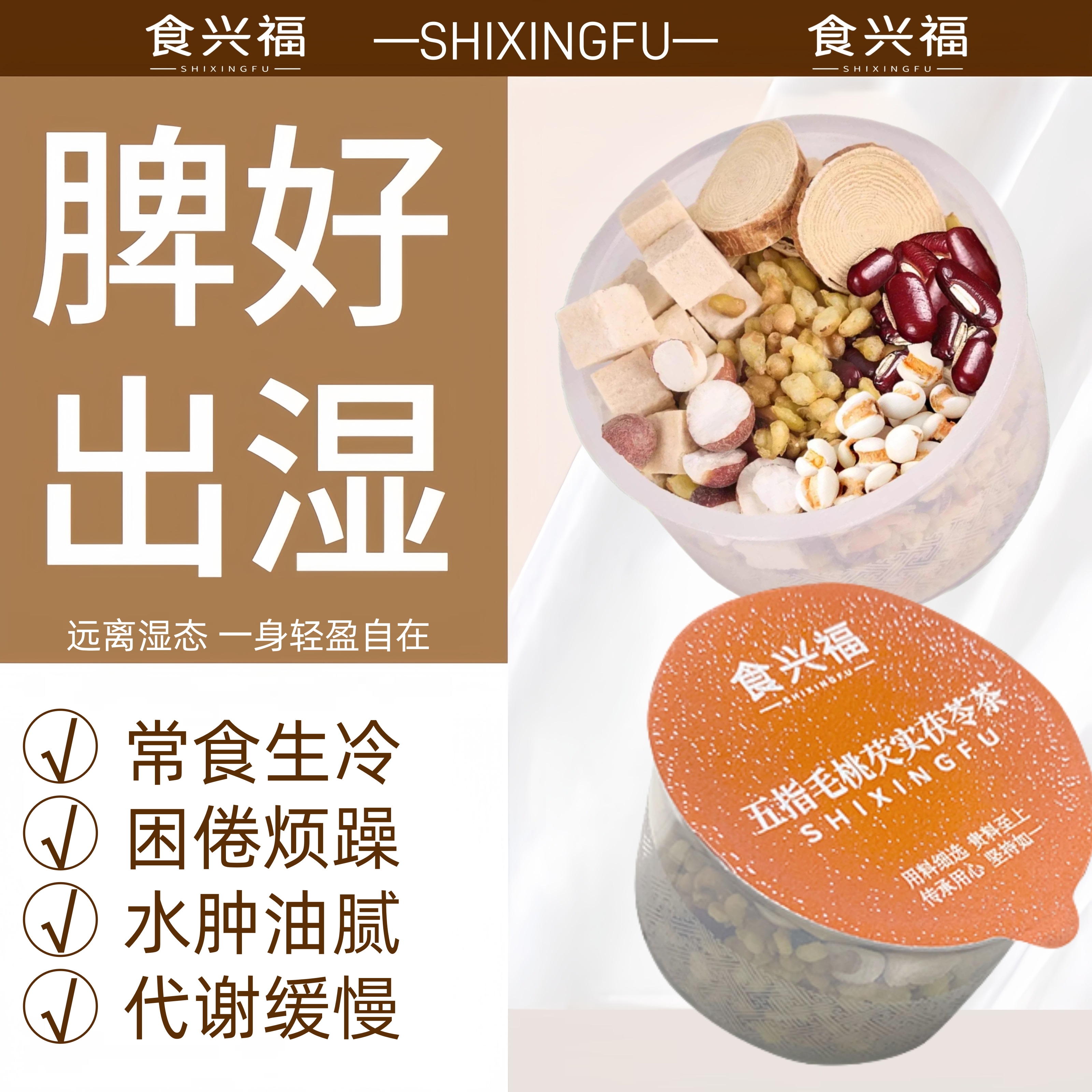 五指毛桃茯苓茶湿气重脾好出湿
