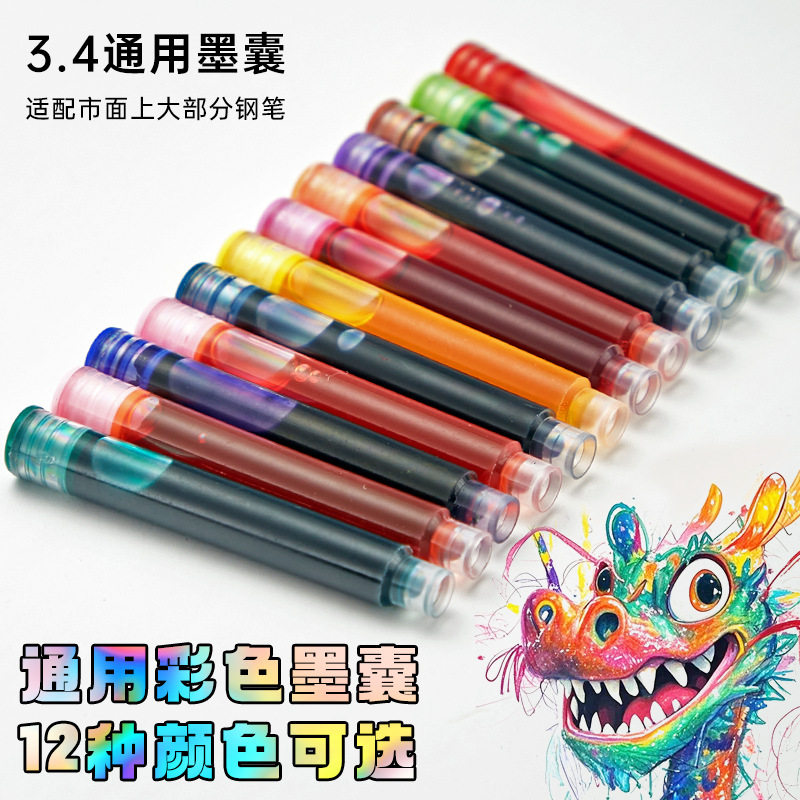 彩色墨囊钢笔通用3.4mm口径可替换墨胆非碳素钢笔墨水补充液替芯