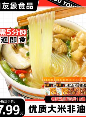 友象香菇鸡汤免煮速食米线日常食品夜宵宿舍宵夜冲泡即食汤浓味美