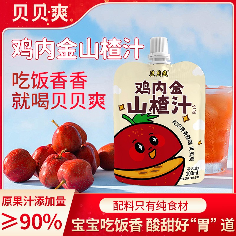 贝贝爽 10袋山楂汁鸡内金无添加果汁果蔬汁饮料孩子爱喝肠胃舒服