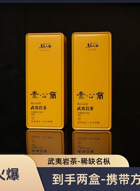 上岩人家【素心兰】茶叶岩茶武夷岩茶品鉴装武夷山茶叶兰花香岩茶