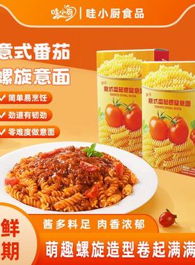 哇小厨儿童螺旋意大利面番茄肉酱拌面易煮速食早餐西餐厅家庭代餐