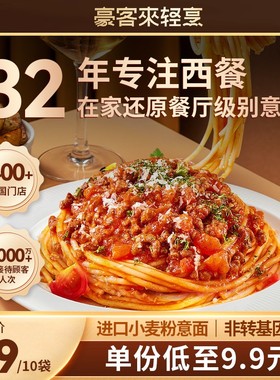 豪客来【加赠1份！】经典西餐厅高端番茄肉酱意面意大利面*到手11