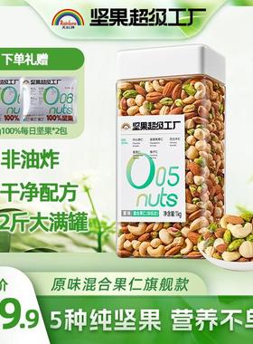天虹牌1kg混合果仁罐装旗舰款干净配料鲜香健康饱满大颗粒纯坚果