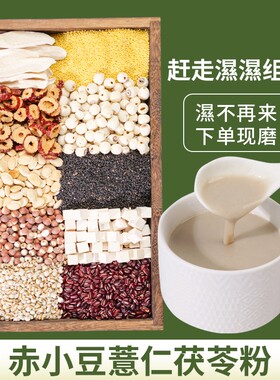4-现磨【湿不再来】赤小豆薏仁茯苓粉山药莲子五谷杂粮冲泡早餐代