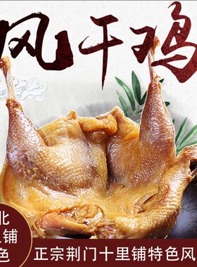 【拍2送1到手3只鸡】荆门十里铺特产风干鸡湖北腊鸡咸鸡老母鸡