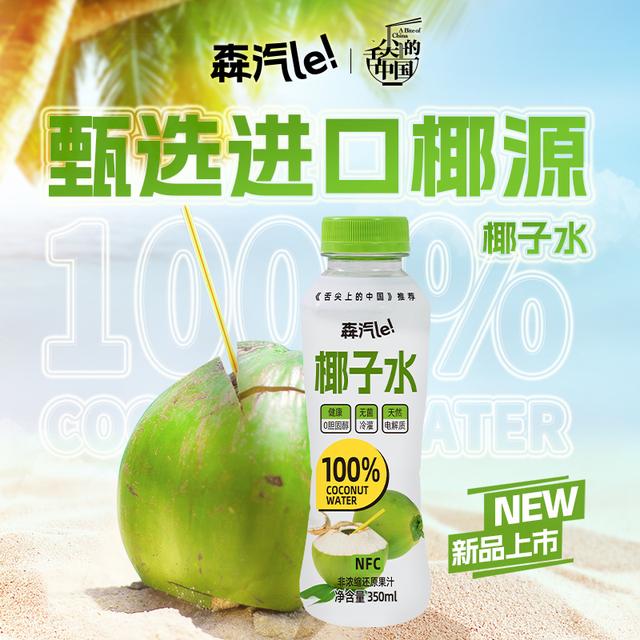 森汽了100NFC椰子水天然电解质饮料《舌尖上的中国》推荐350ml*8