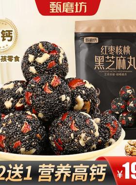 【买2送1】甄磨坊黑芝麻丸红枣核桃芝麻丸健康选择营养零食含量