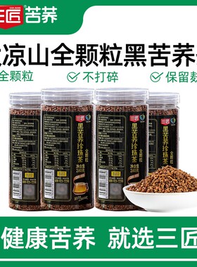 三匠四川大凉山黑苦荞珍珠茶280g*4罐官方旗舰店