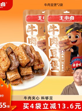 王小卤牛肉豆堡120g*2袋卤味高蛋白豆干手撕素肉休闲解馋小零食s