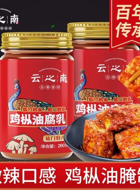 云之南云南特产鸡枞油腐乳260g 软糯鲜香下饭菜香辣拌饭细腻
