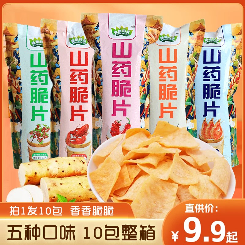 【整箱10包】山药脆片33g/包 五种口味薯片薄片网红办公网红零食