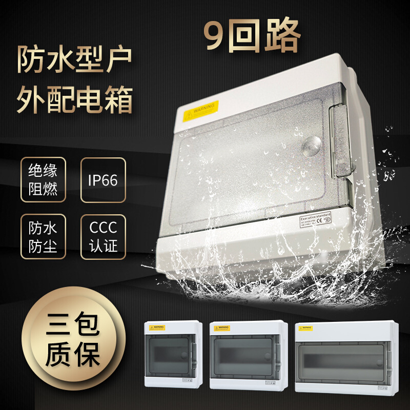 9回路SHPN室外防水 销售IP66断路器配电箱 供应户外阻燃防雨防尘
