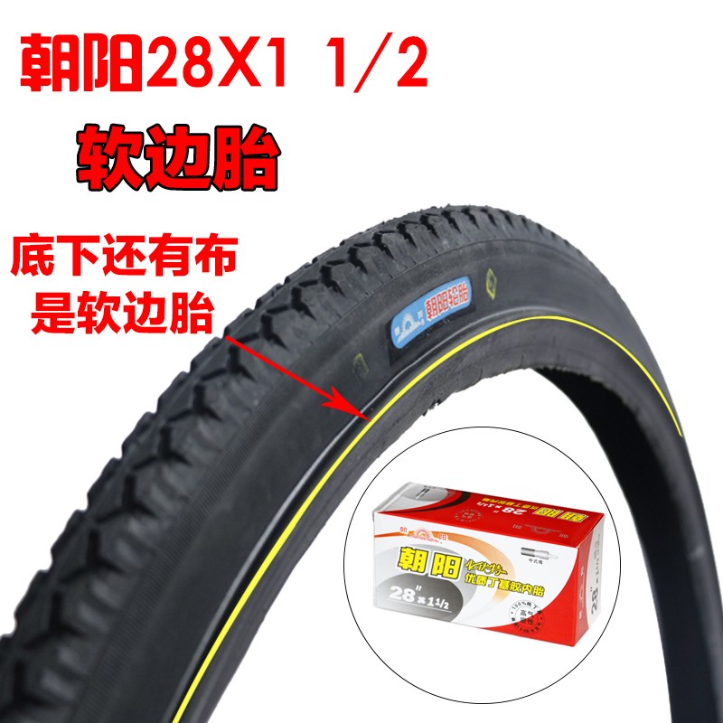 朝阳轮胎28X1 1/2老式28寸自行车内外胎 软边胎包边外胎二八大杠