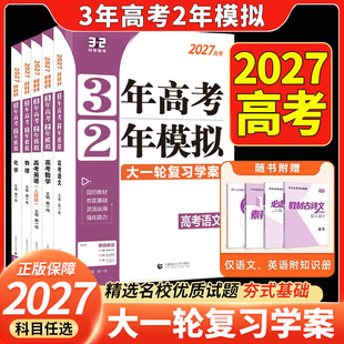 2027版新高考三年高考两年模拟大一轮复习学案语文数学英语物理化学生物政治历史地理3年高考2年模拟高二三复习冲刺练习