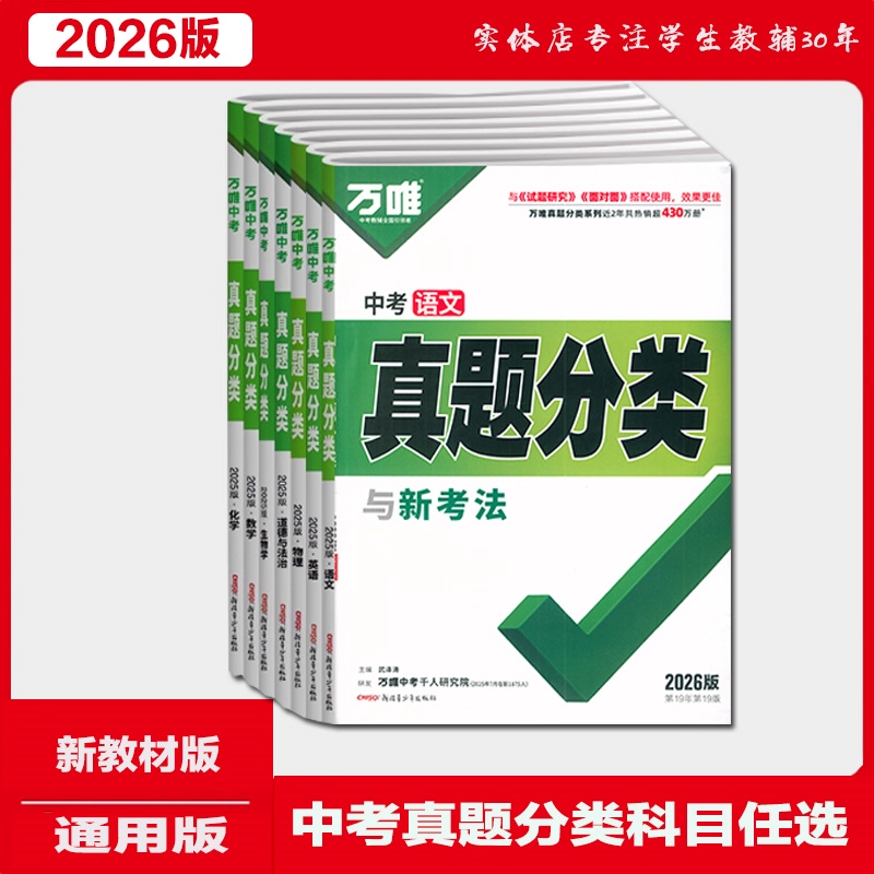 2026版万唯中考真题分类与新考法中考语文英语数理化政各科的