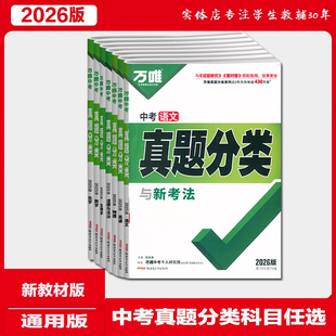 2026版万唯中考真题分类与新考法中考语文英语数理化政各科的