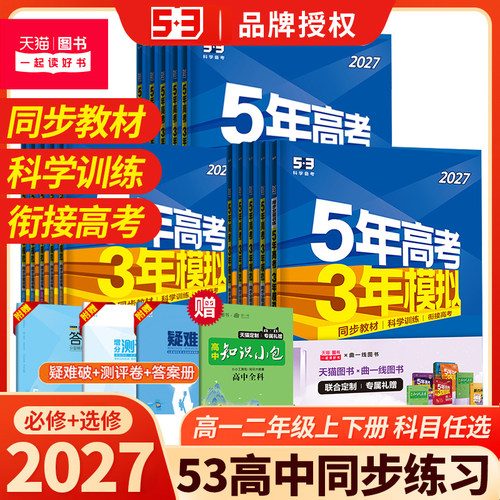 2027年新版高中同步训练5年高考3年模拟高中语文数学英语物理化学地理政治历史地理选择性必修上下册人教版同步教材课后练习预复习