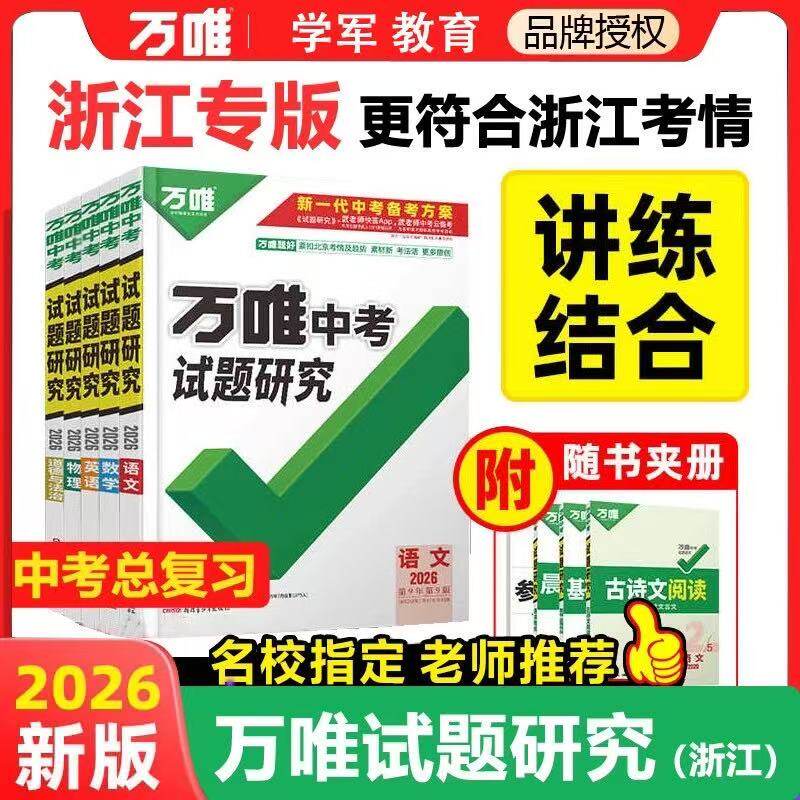 【浙江专版】【老师推荐】2026万唯中考试题研究浙江专版科学中考总复习WH专拍