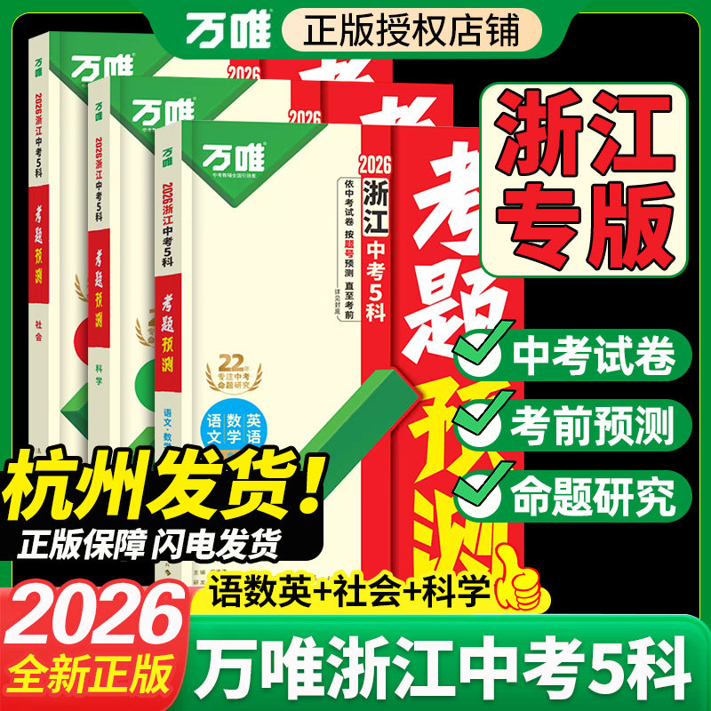 2026年新版浙江中考5科考题预测初三九年级命题研究试题研究语文数学英语科学社会考前预测中考冲刺复习临考抢分攻略考前押题考点