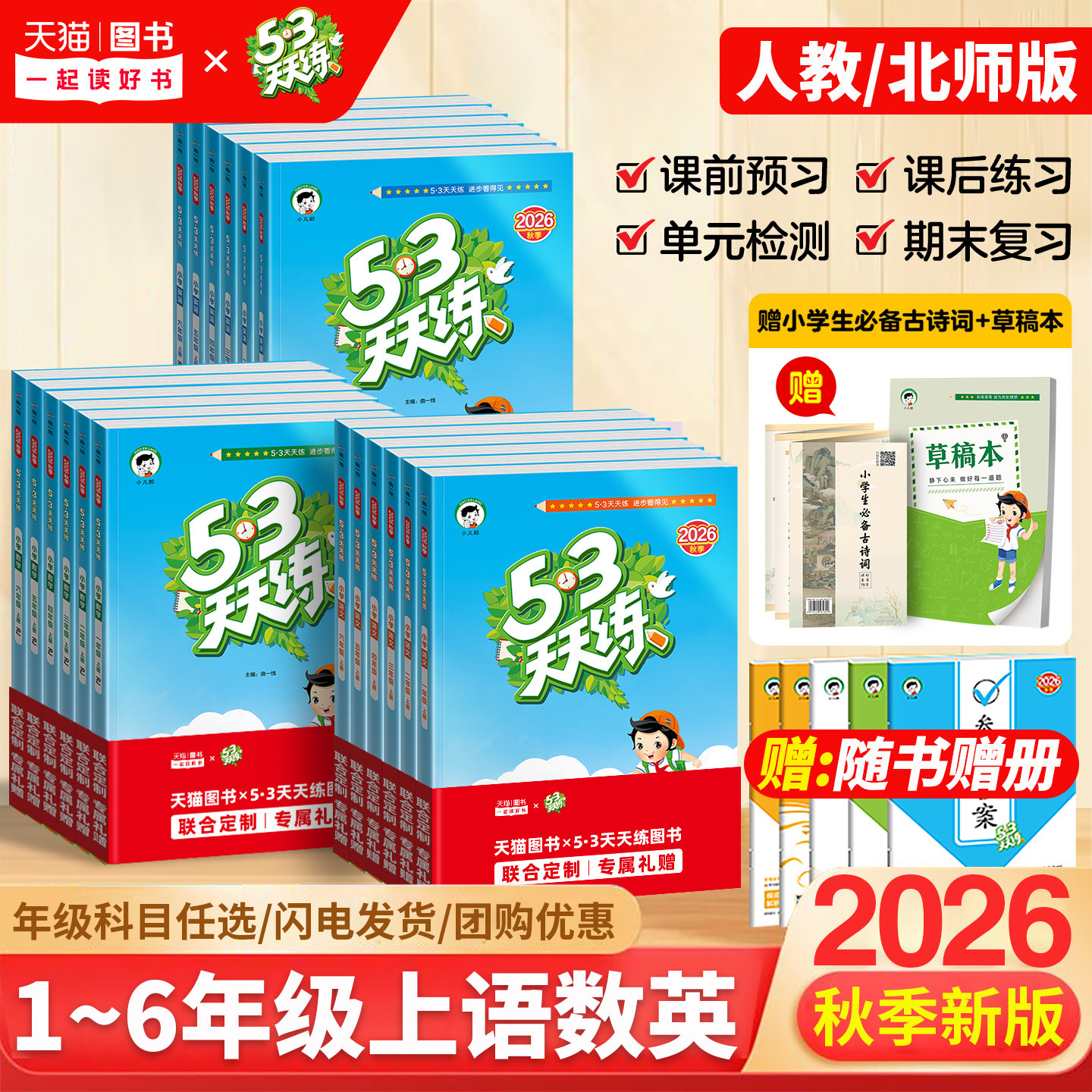 2026年秋新版53小学天天练
