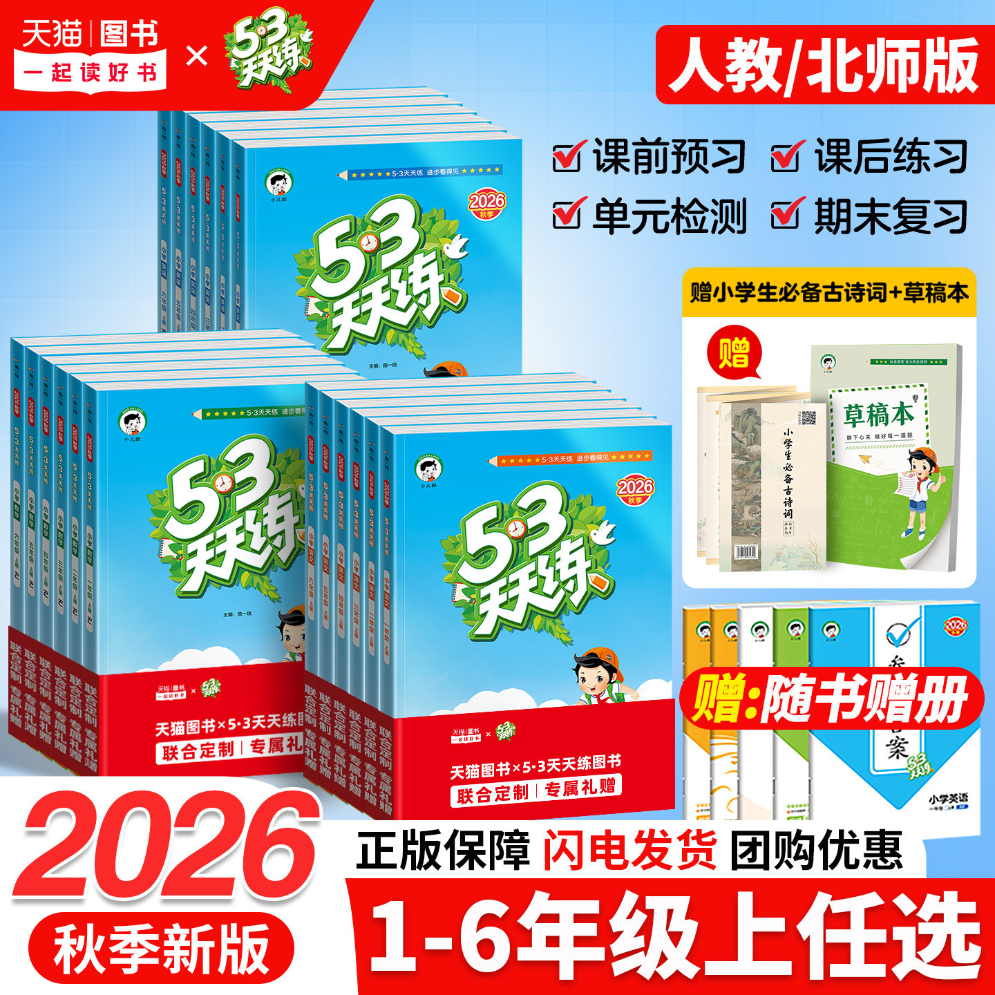 【正版速发】2026年秋新版53小学天天练小学一二三四五六年级上册下语文数学英语人教版北师版五三天天练同步新教材练习册一