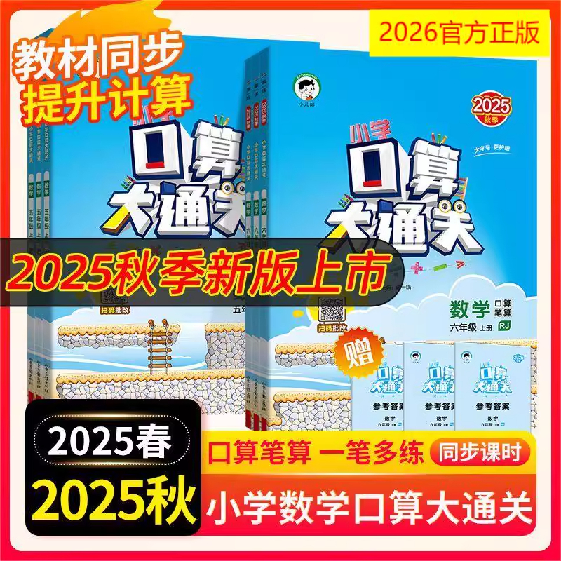 2026版《53》口算大通关小学通关大训练