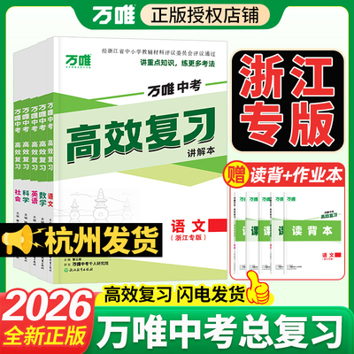 【浙江专用】2026万唯中考高效复习语文数学英语科学社会初三九年级一轮二轮三轮中考复习资料模拟真题冲刺