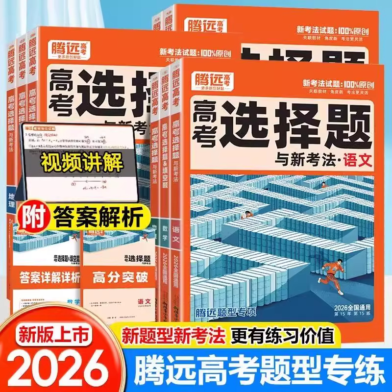 2026腾远高考选择题填空题语文数学英语物理化学生物政治历史地理高考选择题与新考法题型专项专练