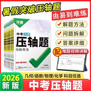 2026版万唯中考压轴题物理化学几何函数辅助线计算题组合练初中通用全国通用七年级八年级九年级