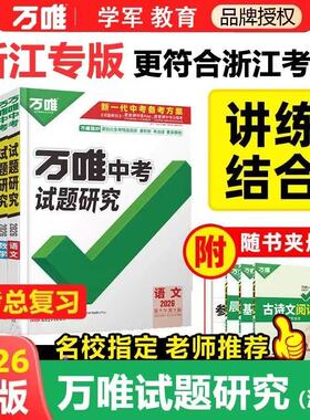 2026万唯试题研究浙江专版中考总复习ZH语文专拍