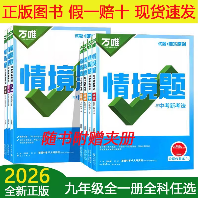 2026万唯中考 情境题与中考新考法人教版七八九年级