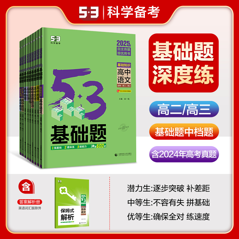 【5.3品牌】53基础题高二高三适用山东版全国通用版五年高考三年模拟53高中真题精选高中同步总复习资料五三资料