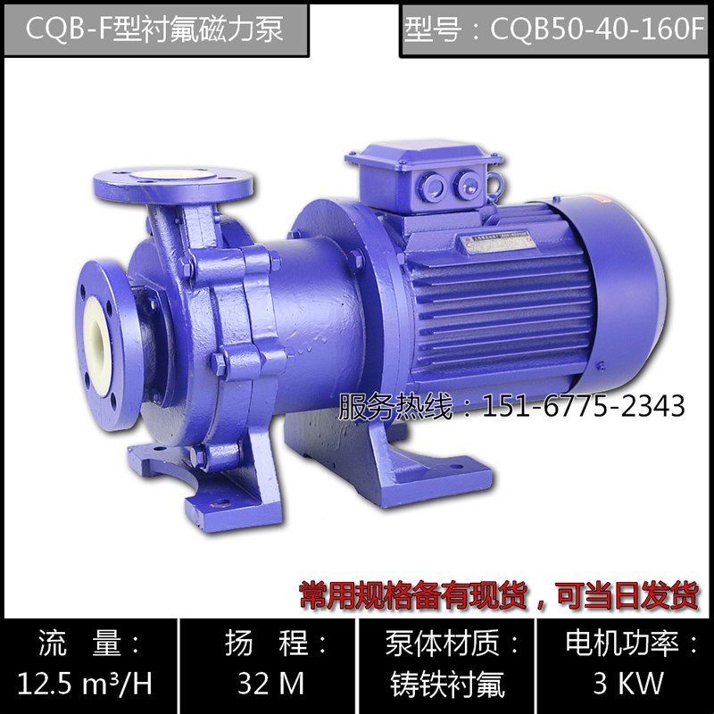 CQB40-32-115F/CQqB40-32-145F/CQB50-40-125F型耐强酸强碱磁力泵