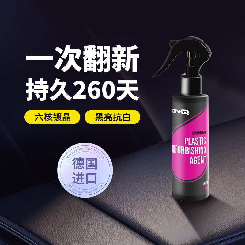 汽车塑料翻新光亮还原p剂黑色内饰件保养上光用镀晶划痕修复表板