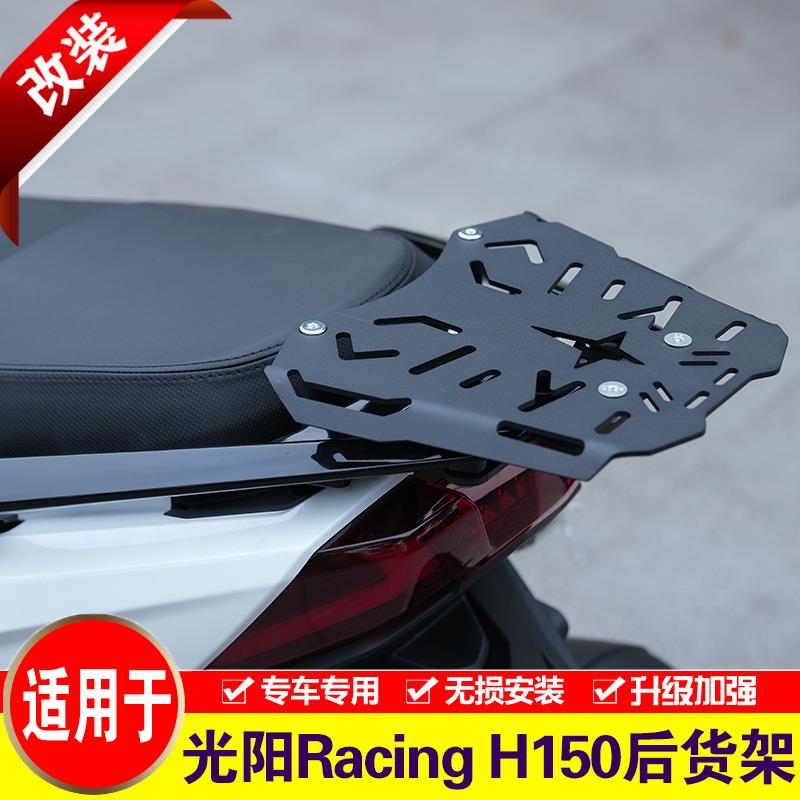 适用于光阳Racing H150后货架摩托车RKH150尾箱架改装后备箱支架