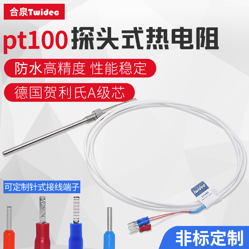 Twidec合泉pt100温度传感器高精度两线贺利氏A级芯探头式铂热电阻