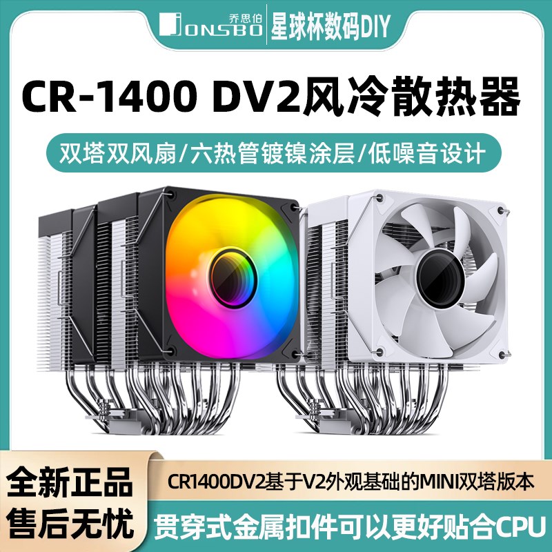 乔思伯CR1400 DV2 大双塔CPU散热器ARGB灯效电脑 CR3000E塔式风扇