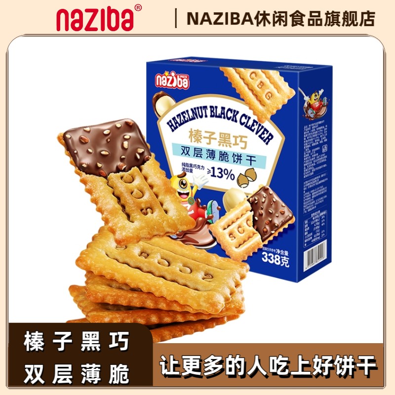 NAZIBA纳滋宝榛子黑巧味夹心薄脆巧克力饼干办公室解馋休闲小零食