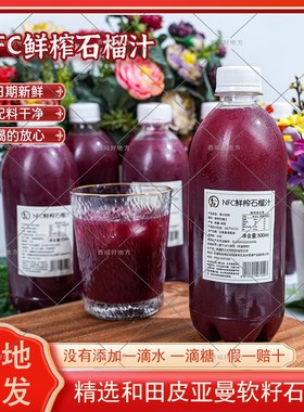 【和田产地直发JD】新疆和田皮亚曼NFC纯鲜榨石榴汁无添加