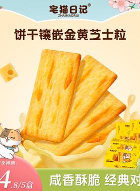 【宅猫日记】岩烧芝士脆饼干咸香酥脆解馋网红小零食118g*5盒-d