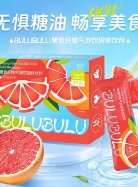 减号BULUBULU膳食纤维气泡饮西柚茶益生元液体沙拉10g*10条/盒