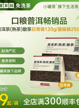 小罐茶园普洱熟茶一级云南勐海日常装醇厚顺滑自己喝120g起