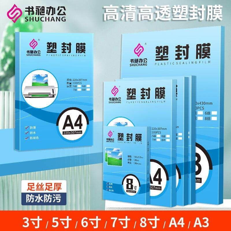 【全网爆款】高清高透a4塑封膜A4护贝膜100张标准5c8C丝护卡膜照