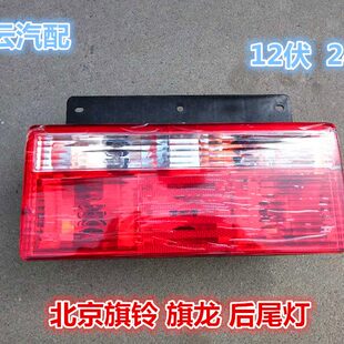 货车轻卡汽车配件北京旗铃旗龙后尾灯总成后组合刹车转向灯倒车灯